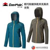 在飛比找樂天市場購物網優惠-【EasyMain衣力美】女款 輕巧耐磨快乾夾克風衣