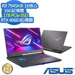 ASUS G713PV 17.3吋電競筆電 (RYZEN9 7945HX/RTX4060 8G/16G/1TB PCIE SSD/ROG STRIX G17/灰色系/特仕版)