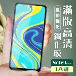 小米 紅米 NOTE9PRO 3D全滿版覆蓋黑框透明鋼化玻璃疏油鋼化膜保護貼玻璃貼(紅米 NOTE 9 PRO保護貼)