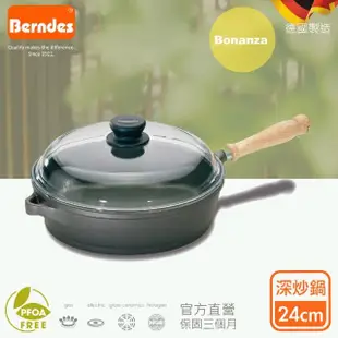 【德國寶迪Berndes】Bonanza系列經典不沾鍋深炒鍋24cm-含蓋