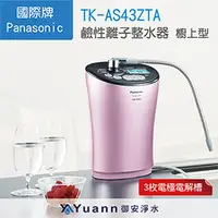 在飛比找PChome商店街優惠-【御安淨水】國際牌 Panasonic 電解水機 / TK-