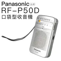 在飛比找PChome24h購物優惠-Panasonic 國際牌收音機 RF-P50D 二波段FM