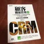 顧客關係管理 CRM