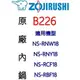 【原廠公司貨】象印 B226 10人份內鍋。可用機型NS-RNW18/NS-RNY18/NS-RCF18/NS-RBF18