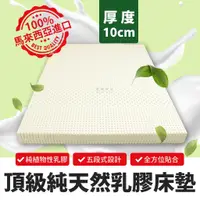 在飛比找蝦皮購物優惠-【欣和床店】10公分馬來西亞五段式頂級純天然乳膠床墊