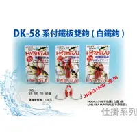 在飛比找蝦皮購物優惠-DK-58 系付鐵板雙鉤 ( 白鐵鉤 )【漁樂商行】