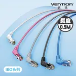 VENTION 威迅 IBO系列 CAT6A 超六類雙彎頭可旋轉纖細高速網路線 0.5M