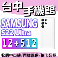 在飛比找蝦皮購物優惠-【台中手機館】三星SAMSUNG Galaxy S22 Ul