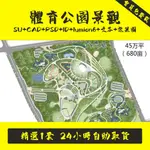 SKETCHUP 現代體育公園景觀廣場全套方案SU模型CAD+文本+LUMION6+ID+效果圖.SC005