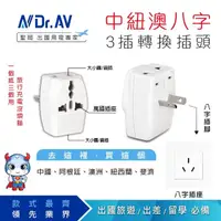 在飛比找momo購物網優惠-【Dr.AV 聖岡科技】UTA-84 中紐澳八字型3插萬國轉