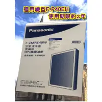 在飛比找蝦皮購物優惠-‧Panasonic [F-ZMRS40W] 空氣清淨機F-