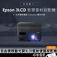 在飛比找蝦皮購物優惠-EPSON EF-12迷你智慧雷射投影機【好勢露營】3LCD