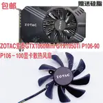 ZOTAC索泰GTX1060MINI GTX1050TI P106-90 P106－100顯卡散熱風扇