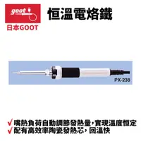 在飛比找蝦皮購物優惠-【日本goot】PX-232 恒溫電烙鐵 焊嘴熱負荷自動調節