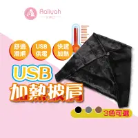 在飛比找蝦皮商城優惠-USB加熱披肩【艾琍亞】電熱毯 加熱毯 肩頸加熱墊 電加熱毯