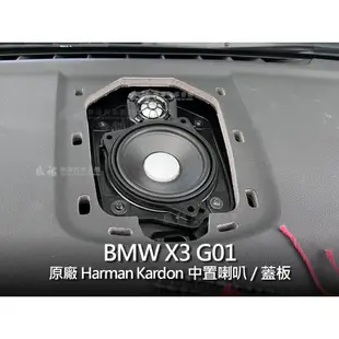 BMW X3 G01 harman kardon HK 中置喇叭 中高音喇叭