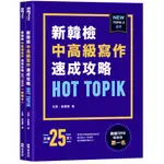 HOT TOPIK新韓檢TOPIK II中高級寫作速成攻略<啃書>