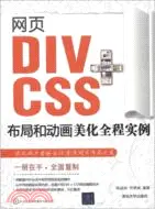 在飛比找三民網路書店優惠-網頁DIV+CSS佈局和動畫美化全程實例(附光碟)（簡體書）