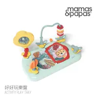 在飛比找蝦皮商城精選優惠-Mamas & Papas 好好玩樂盤 餐椅 都可椅 育成椅