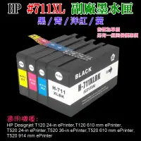 在飛比找蝦皮商城精選優惠-【台灣現貨】HP #711XL 副廠墨水匣（黑/青/洋紅/黃