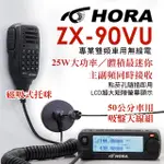 HORA 專業雙頻車用無線對講機 ZX-90VU