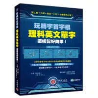 在飛比找蝦皮商城優惠-【貝塔語言出版】 玩轉字首字根：理科英文單字這樣記好簡單！/