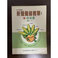 在飛比找蝦皮購物優惠-新營養師精華 食品學 食品營養人早年收藏品