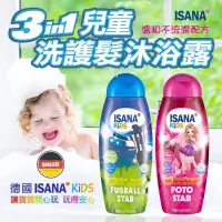 在飛比找蝦皮購物優惠-兒童洗髮精護髮精 德國ISANA 3合1 兒童 洗髮乳 護髮