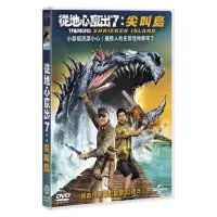 在飛比找博客來優惠-從地心竄出7：尖叫島 (DVD)