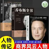 在飛比找蝦皮購物優惠-【全新有貨】埃隆馬斯克傳 喬布斯全書 富蘭克林自傳美國企業家