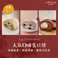 在飛比找ETMall東森購物網優惠-【台灣茶奶茶蛋糕捲】人氣口味任選3入：珍珠奶茶／珍珠芋頭／香