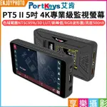 享樂攝影【PORTKEYS艾肯 PT5 II 5吋 4K 專業級監視螢幕】HDMI 顯示器 監視器 觸控螢幕
