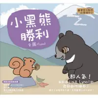 在飛比找蝦皮商城優惠-臺灣原生動物故事繪本4：小黑熊勝利（SDGS閱讀書房）/Ly