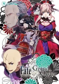 在飛比找PChome24h購物優惠-Fate/Grand Order短篇漫畫集 (9)（電子書）