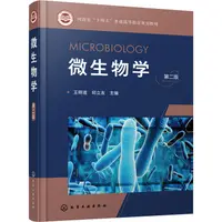 在飛比找蝦皮商城優惠-微生物學(第2版)（簡體書）/王明道《化學工業出版社》 河南