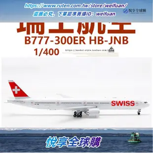 悅享購✨Aviation AV4109瑞士航空波音B777-300ER HB-JNB 客飛機模
