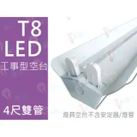 在飛比找蝦皮購物優惠-T5達人 T8 LED燈管 燈座 4尺雙管16W18W20W