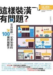 在飛比找樂天市場購物網優惠-這樣裝潢有問題？室內裝修一定要知道的100個問題解答