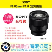 在飛比找蝦皮購物優惠-樂福數位 SONY FE 85mm F1.8 SEL85F1