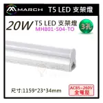 ☼金順心☼專業照明~MARCH LED 20W 支架燈 T5 保固一年 層板燈 3孔 4尺 3尺 2尺 1尺