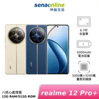 在飛比找蝦皮商城優惠-realme 12 Pro+ 12G/512G 神腦生活