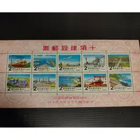 在飛比找蝦皮購物優惠-桃子~民國69年10月10日發行/普269十大建設郵票(小全