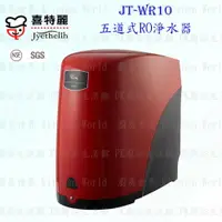 在飛比找樂天市場購物網優惠-高雄 喜特麗 JT-WR10 五道式 RO 淨水器 10 ☆