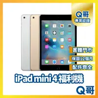 在飛比找蝦皮購物優惠-【Q哥】Apple iPad mini 4 二手平板 一年保