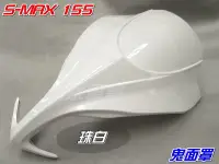 在飛比找Yahoo!奇摩拍賣優惠-【水車殼】山葉 S-MAX 155 加長型大鬼面 鬼面罩 珠