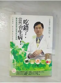 在飛比找蝦皮購物優惠-吃錯了當然會生病_陳俊旭【T1／養生_BH9】書寶二手書