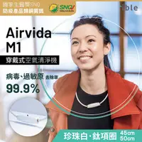 在飛比找Yahoo奇摩購物中心優惠-【ible】Airvida M1 超輕量穿戴負離子空氣清淨機