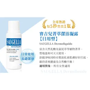 【SAUGELLA賽吉兒 】 清爽體驗組 私密肌膚清潔保養 (加強250ml+日用100ml)｜卡多摩