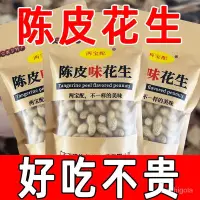 在飛比找蝦皮購物優惠-【正宗陳皮花生】 兩寶配江門新會陳皮花生炒貨帶殻薄皮特産零食