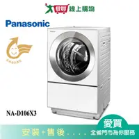 在飛比找蝦皮商城優惠-Panasonic國際10KG洗脫烘洗衣機NA-D106X3